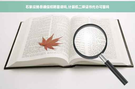 石家庄博岳通信招聘靠谱吗,计算机二级证书代办可靠吗