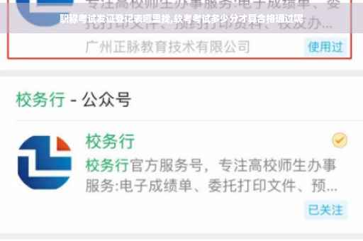 职称考试发证登记表哪里找,软考考试多少分才算合格通过呢