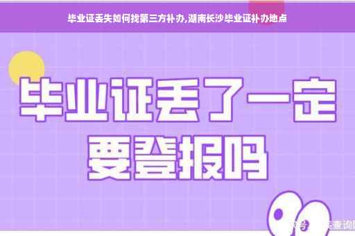 毕业证丢失如何找第三方补办,湖南长沙毕业证补办地点