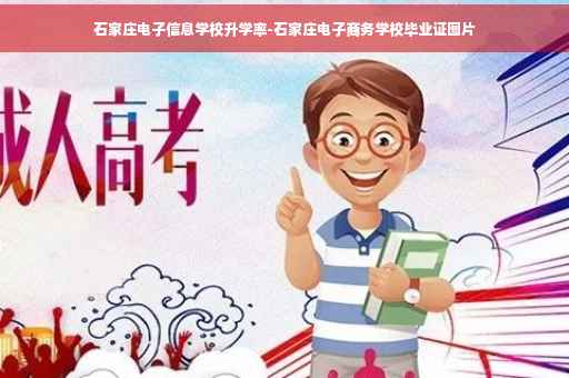 石家庄电子信息学校升学率-石家庄电子商务学校毕业证图片