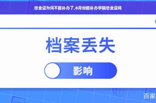 毕业证为何不能补办了,8月份能补办学院毕业证吗