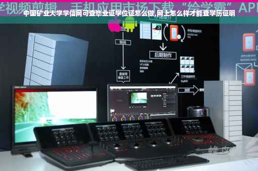 中国矿业大学学信网可查毕业证学位证怎么做,网上怎么样才能查学历证明