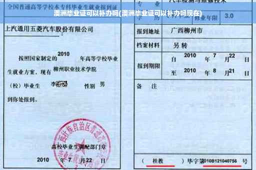 澳洲毕业证可以补办吗(澳洲毕业证可以补办吗现在) 澳洲毕业证可以补办吗(澳洲毕业证可以补办吗现在)