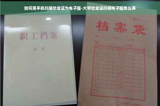 如何用手机扫描毕业证为电子版-大学毕业证扫描电子版怎么弄