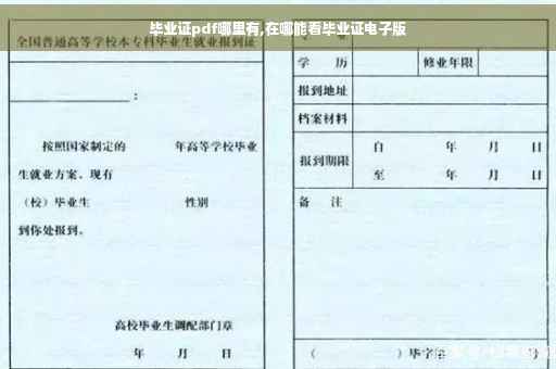 毕业证pdf哪里有,在哪能看毕业证电子版