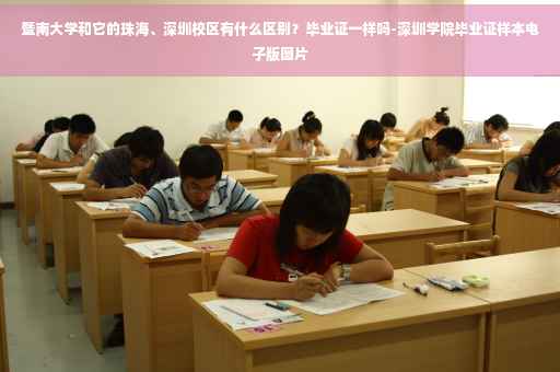 暨南大学和它的珠海、深圳校区有什么区别？毕业证一样吗-深圳学院毕业证样本电子版图片