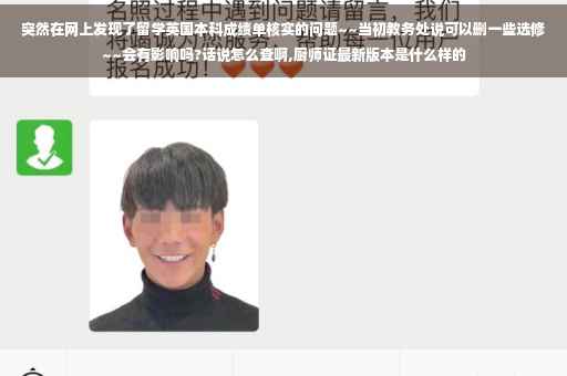 突然在网上发现了留学英国本科成绩单核实的问题~~当初教务处说可以删一些选修~~会有影响吗?话说怎么查啊,厨师证最新版本是什么样的