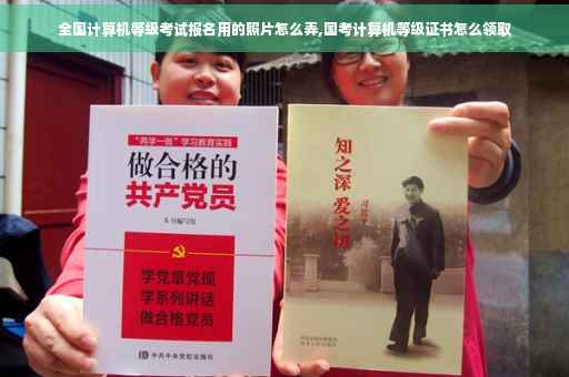 全国计算机等级考试报名用的照片怎么弄,国考计算机等级证书怎么领取