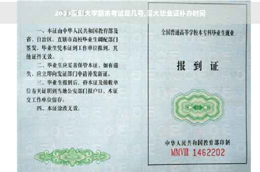 2023深圳大学期末考试是几号,深大毕业证补办时间
