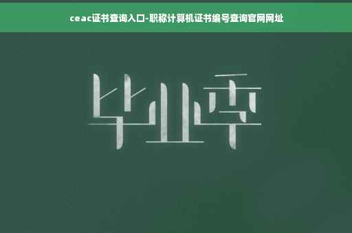ceac证书查询入口-职称计算机证书编号查询官网网址