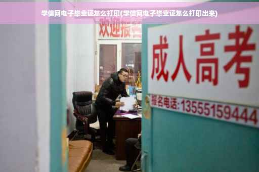 学信网电子毕业证怎么打印(学信网电子毕业证怎么打印出来)
