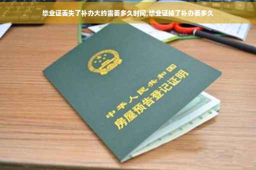 毕业证丢失了补办大约需要多久时间,毕业证掉了补办要多久