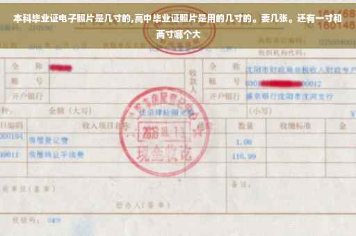 本科毕业证电子照片是几寸的,高中毕业证照片是用的几寸的。要几张。还有一寸和两寸哪个大