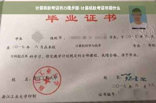 计算机软考证书办理步骤-计算机软考证书是什么