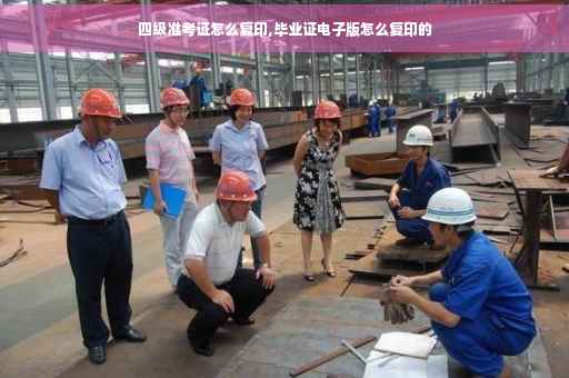 四级准考证怎么复印,毕业证电子版怎么复印的