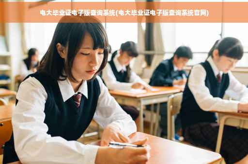 电大毕业证电子版查询系统(电大毕业证电子版查询系统官网)
