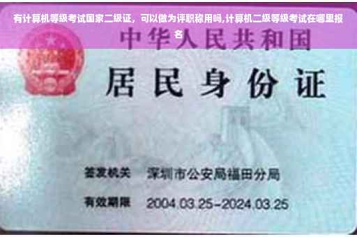 有计算机等级考试国家二级证，可以做为评职称用吗,计算机二级等级考试在哪里报名