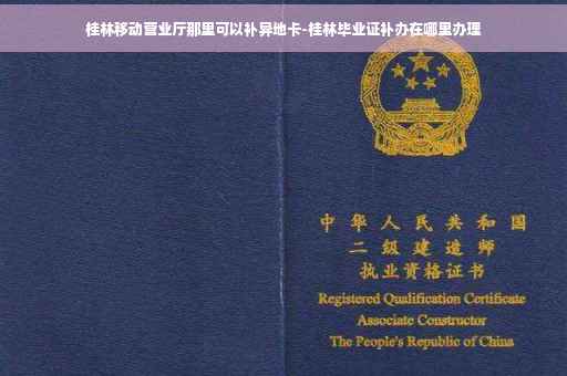桂林移动营业厅那里可以补异地卡-桂林毕业证补办在哪里办理