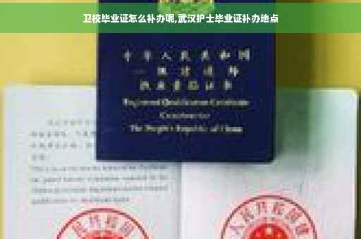 卫校毕业证怎么补办呢,武汉护士毕业证补办地点
