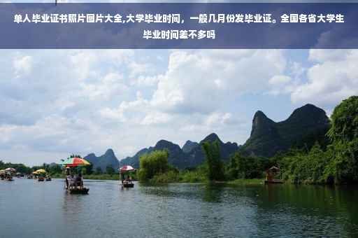 单人毕业证书照片图片大全,大学毕业时间，一般几月份发毕业证。全国各省大学生毕业时间差不多吗