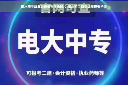 衡水初中毕业证模板电子版图片,衡水初中毕业证模板电子版
