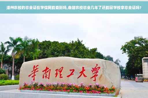 漳州农校的毕业证在学信网能查到吗,曲靖农校毕业几年了还能回学校拿毕业证吗?