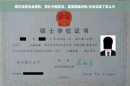 研究生新生未报到，想补办报到证，需要哪些材料,毕业证丢了怎么办