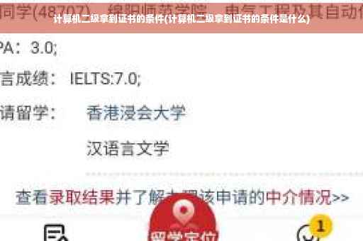 计算机二级拿到证书的条件(计算机二级拿到证书的条件是什么) 计算机二级拿到证书的条件(计算机二级拿到证书的条件是什么)