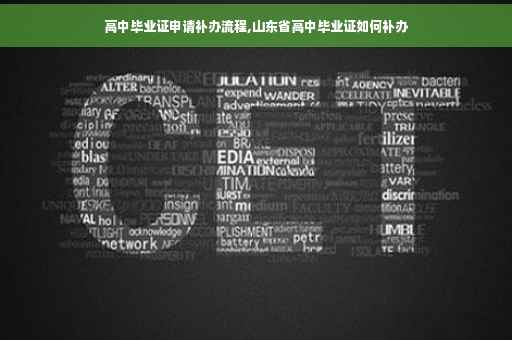 高中毕业证申请补办流程,山东省高中毕业证如何补办