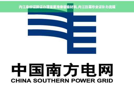 内江身份证换证办理需要准备哪些材料,内江往届毕业证补办流程