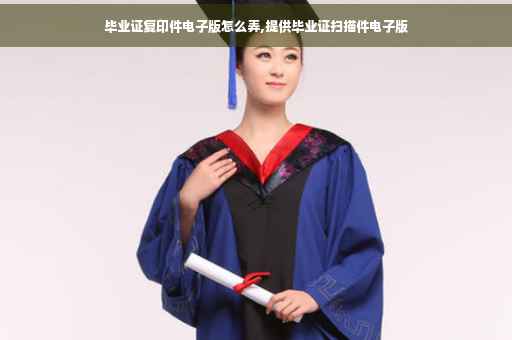 毕业证复印件电子版怎么弄,提供毕业证扫描件电子版