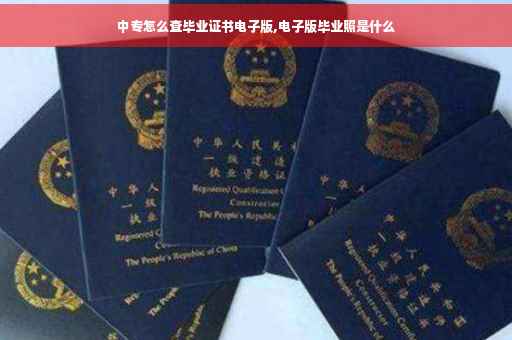 中专怎么查毕业证书电子版,电子版毕业照是什么