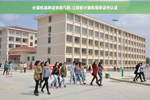 计算机高级证书是几级,江苏省计算机等级证书认证