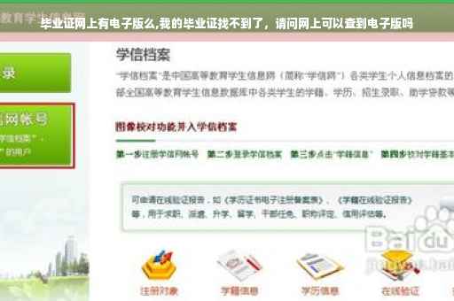 毕业证网上有电子版么,我的毕业证找不到了，请问网上可以查到电子版吗