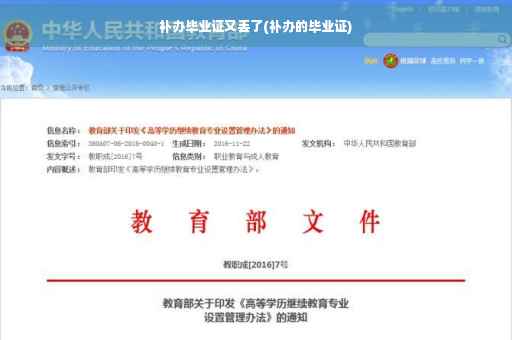 补办毕业证又丢了(补办的毕业证)