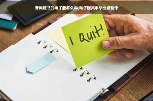 各类证书的电子版怎么弄,电子版高中毕业证制作