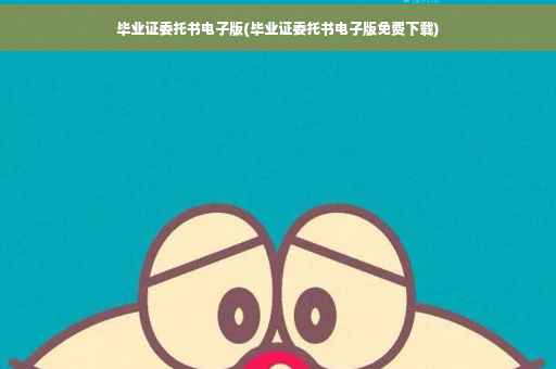 毕业证委托书电子版(毕业证委托书电子版免费下载)