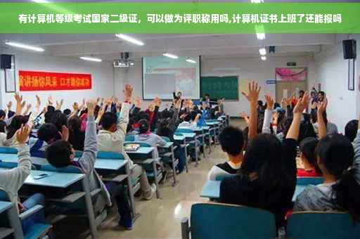 有计算机等级考试国家二级证，可以做为评职称用吗,计算机证书上班了还能报吗