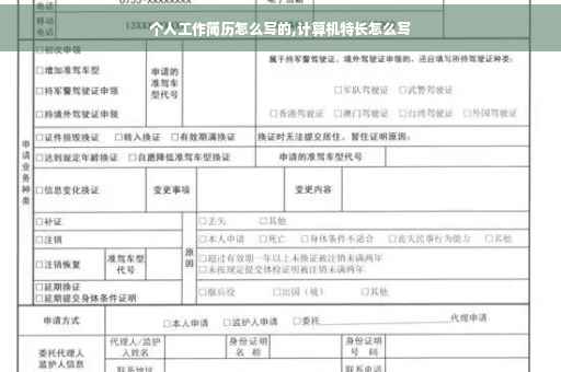 个人工作简历怎么写的,计算机特长怎么写
