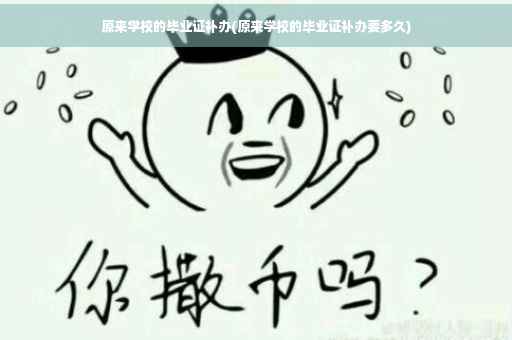 原来学校的毕业证补办(原来学校的毕业证补办要多久)