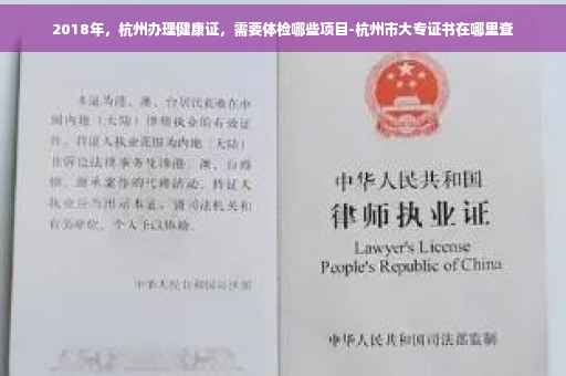 2018年，杭州办理健康证，需要体检哪些项目-杭州市大专证书在哪里查