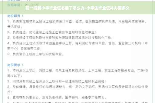 初一报到小学毕业证书丢了怎么办-小学生毕业证补办要多久