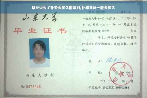 毕业证丢了补办要多久能拿到,补毕业证一般要多久