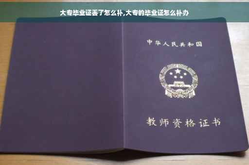 大专毕业证丢了怎么补,大专的毕业证怎么补办