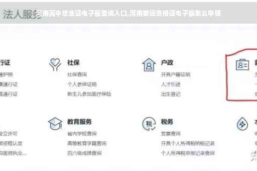 河南高中毕业证电子版查询入口,河南客运资格证电子版怎么申领