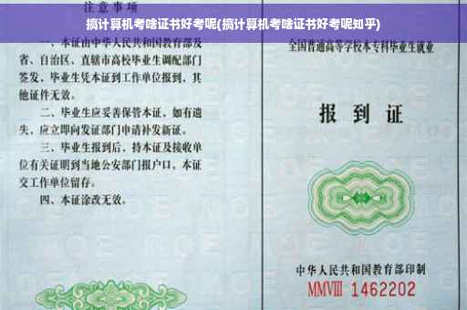 搞计算机考啥证书好考呢(搞计算机考啥证书好考呢知乎) 搞计算机考啥证书好考呢(搞计算机考啥证书好考呢知乎)