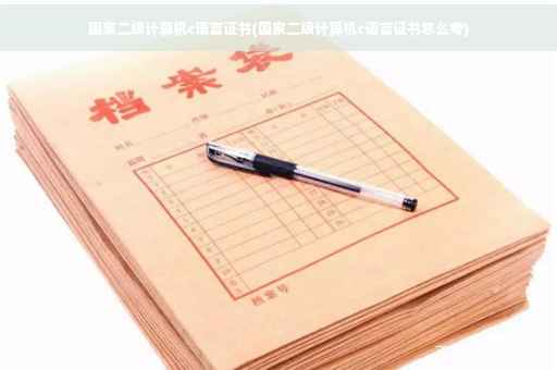 国家二级计算机c语言证书(国家二级计算机c语言证书怎么考)