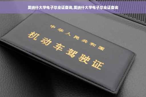 莫纳什大学电子毕业证查询,莫纳什大学电子毕业证查询