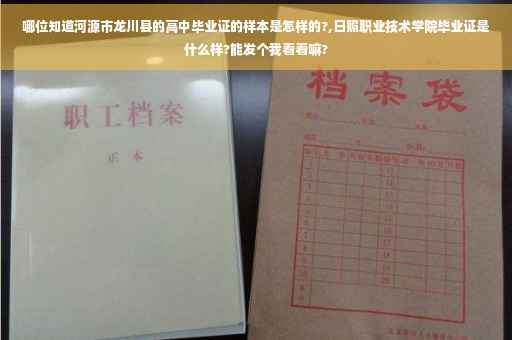 哪位知道河源市龙川县的高中毕业证的样本是怎样的?,日照职业技术学院毕业证是什么样?能发个我看看嘛?