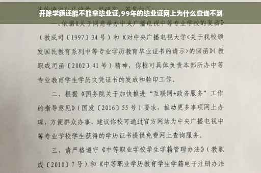 开除学籍还能不能拿毕业证,99年的毕业证网上为什么查询不到